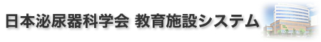 日本泌尿器学会 教育施設システム