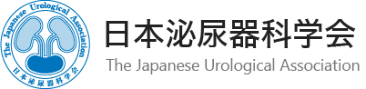 日本泌尿器科学会 (The Japanese Urological Association)