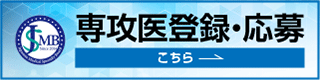 専攻医登録システム