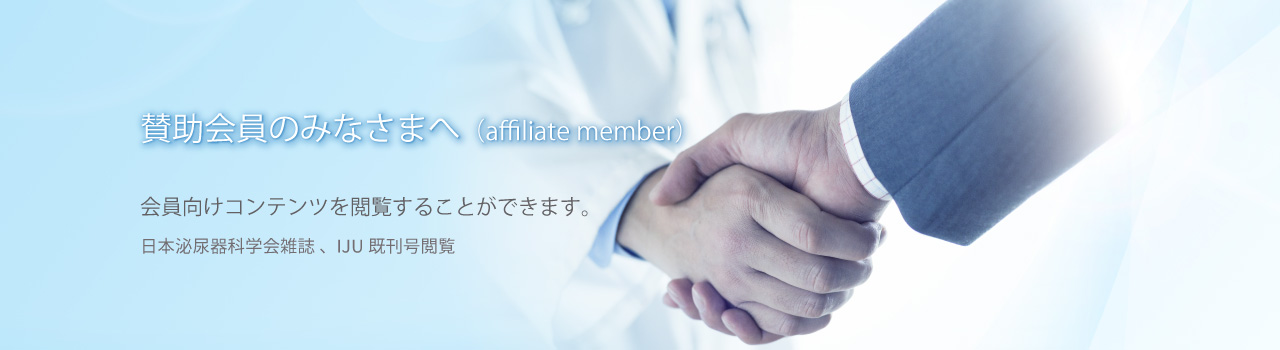 賛助会員のみなさまへ